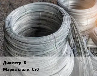 Проволока углеродистая 8 Сталь: Ст0